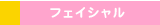 �t�F�C�V�����P�A
