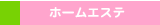 �z�[���G�X�e