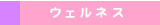 �E�F���l�X