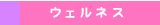 �E�F���l�X