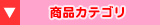 ���i�J�e�S���ꗗ
