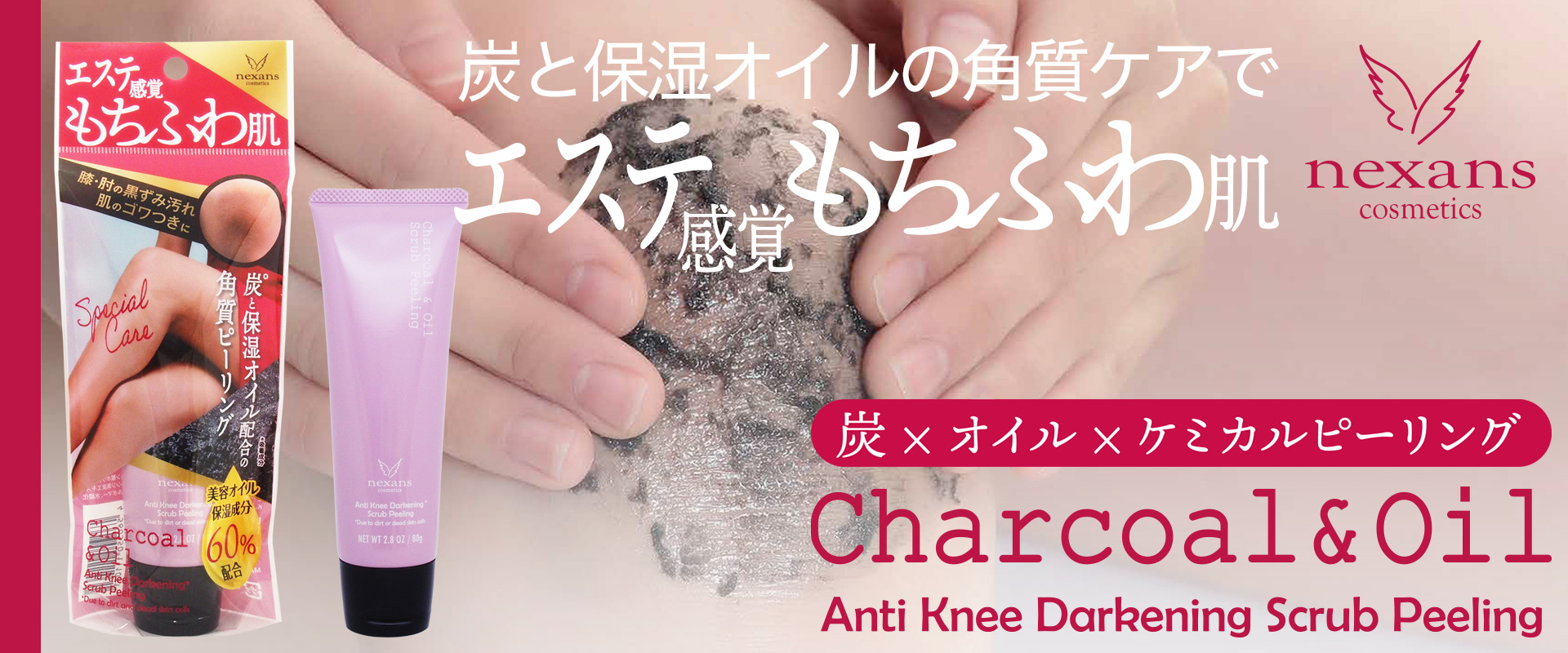 【アンチニー ダークニング 炭&オイルスクラブピーリング】炭と保湿オイルの角質ケアでエステ感覚もちふわ肌